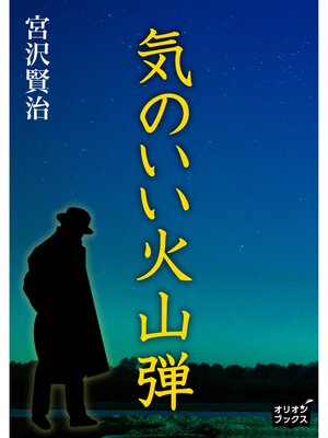 cover image of 気のいい火山弾